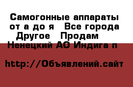 Самогонные аппараты от а до я - Все города Другое » Продам   . Ненецкий АО,Индига п.